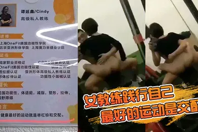 【自拍偷拍】女教.练践行.自己最好.的运动是.交配的格言