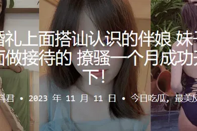 【自拍偷拍】朋友婚.礼上面搭.讪认.识的.伴娘妹子.实在y.y里面做.接.待的撩骚.个月成功.开房.拿下