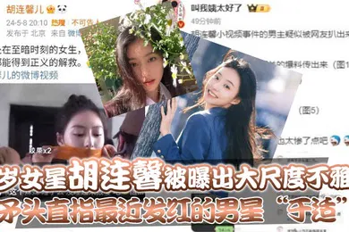 【网曝黑料】23岁女星胡连馨被曝出大尺度不雅片矛头直指最近发红的男星于适