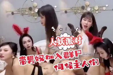 【群交多P】人妖派对带男奴加入群p伺候主人们