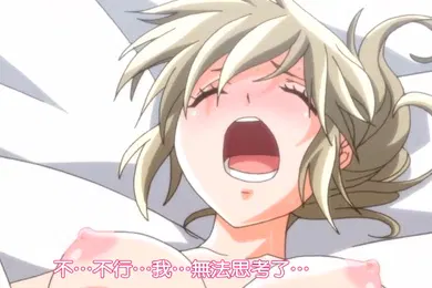 【激情H漫】中文字幕25歲的女高中生第八集