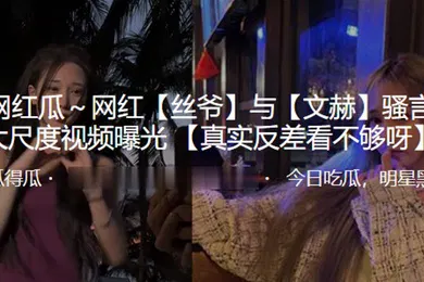 【网曝黑料】抖音.百万.网红言..淫语大尺.度视频.曝光