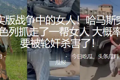 【激情H漫】真实版战争中的女人哈马斯突袭以色列抓走了一帮女人大概率是要被轮奸杀害了