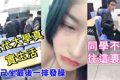 【自拍偷拍】當代大學真實生活美腿大學妹課堂上就開秀老師上面講課自己坐最後一排發臊同學不停往這裏看