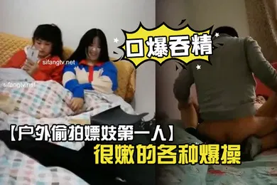 【学生萝莉】户外偷拍嫖妓第一人超嫩学生妹找了个很嫩的各种爆操
