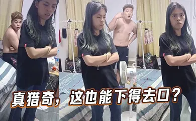 【自拍偷拍】真猎奇，这也能下得去口？