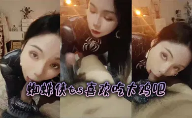 【自拍偷拍】蜘蛛侠ts喜欢吃大鸡吧