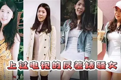 【自拍偷拍】情侣自拍流出已上过电视节目的反差婊骚女与男友露脸长得不咋地身材不错奶子又圆又大特别会叫附生活照