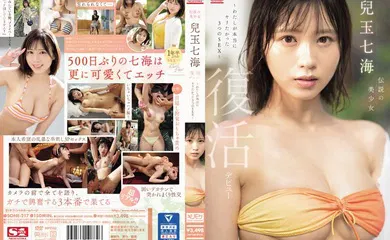 【中文字幕】SONE-217 传说中的美少女儿玉七海复兴出道～真心想要的3 SEX～