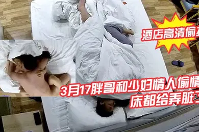 【自拍偷拍】酒店高清偷拍3月17胖哥和少妇情人偷情月经还没走干净把床都给弄脏了