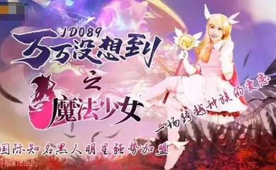 【自拍偷拍】万万没想到之魔法少女