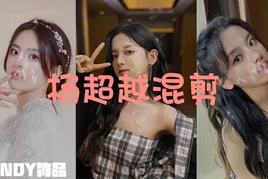 【AI换脸】杨超越反差颜射混剪
