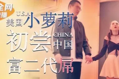 【学生萝莉】丽萨LB002美国小萝莉为钱初尝中国富二代屌