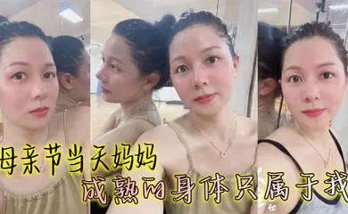 【丝袜制服】母亲节当天妈妈成熟的身体只属于我，丰满丝袜穴被我搞的高潮大叫邻居都听见了