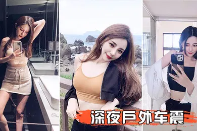 【自拍偷拍】深夜户外车震