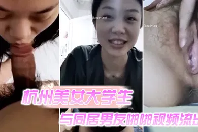 【学生萝莉】杭州美女大学生与同居男友啪啪视频流出