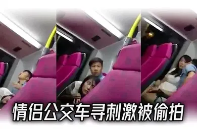 【自拍偷拍】情侣公交车寻刺激被偷拍