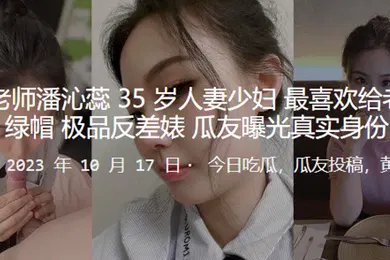【网曝黑料】骚逼老师人妻最喜欢戴绿帽_极品反差婊曝光真实身份