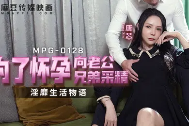 【自拍偷拍】为了怀孕向老公兄弟采精-唐芯MPG-0128