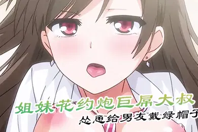 【激情H漫】姐妹花约炮巨屌大叔怂恿给男友戴绿帽子