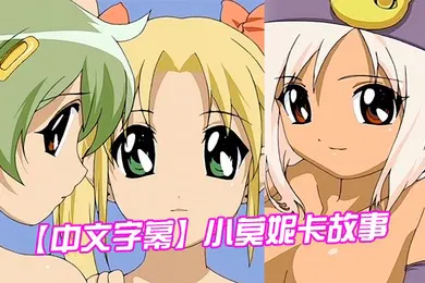 【激情H漫】中文字幕小莫妮卡故事第二集