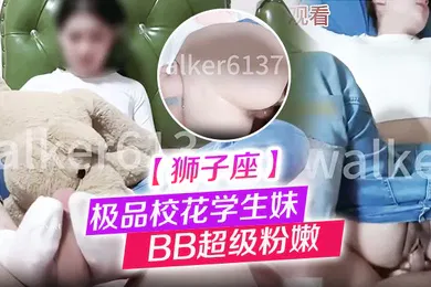 【学生萝莉】狮子座极品校花学生妹给大神口交完帮大神舔菊花BB超级粉嫩