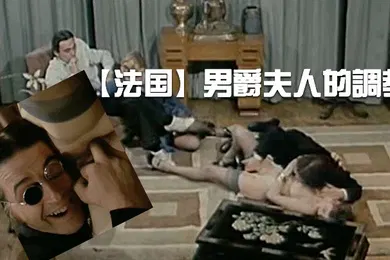 【厂牌经典】法国男爵夫人的調教中文字幕