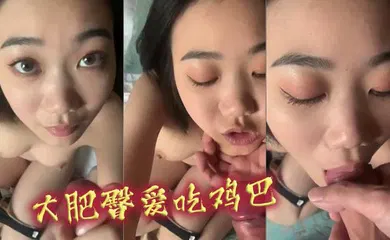 【自拍偷拍】大肥臀爱吃鸡巴