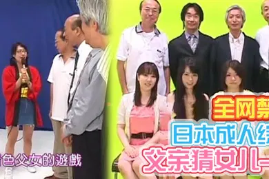 【中文字幕】日本全网禁播成人综艺父亲猜女儿-02中文字幕