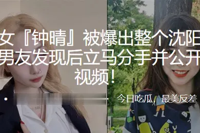 【自拍偷拍】极品.美女被爆.出整个沈.阳都日.了个遍男友.发现后立.马分手.并公开其性.爱视频