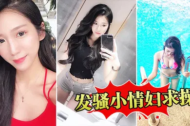【自拍偷拍】发骚小情妇求操