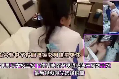【网曝黑料】河南实验中学因为跟男友学校监控下偷情被保安视频威胁开房数十次视频曝光