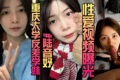 【网曝黑料】露脸曝光重庆大学反差学妹陆音妤性爱视频曝光被前男友当成玩具肆意玩弄颜射操翻白眼
