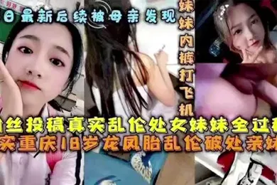 【乱伦】后续被母亲发现破处处女妹妹全过程后续乱伦妹妹中途被买菜回家母亲发现