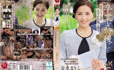 【中文字幕】JUR-236 畢業典禮結束後...這是婆婆送給成年的你的禮物。江戶真理子 - 古東まりこ