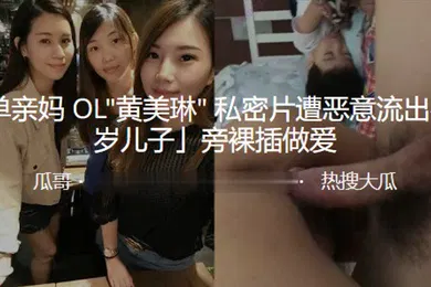 【丝袜制服】素单亲妈OL私密片遭流出在旁裸插做爱