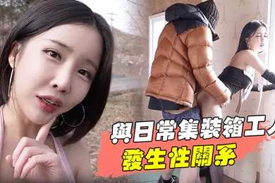 【自拍偷拍】与日常集装箱工人发生性关系清纯靓丽的外表操起来比谁都骚