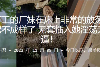 【自拍偷拍】广州打工的厂妹在床上非常的放荡骚逼早已黑不成样了无套插入她淫荡无比黑逼