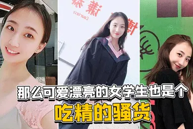 【自拍偷拍】那.么可.爱漂亮.的女学.生也.是个吃.精的.骚货