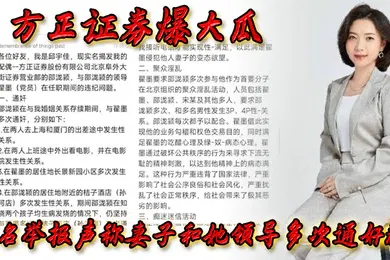 【群交多P】方正证券爆大瓜实名举报声称妻子和她领导多次通奸群P该领导还存在受贿等违规行为
