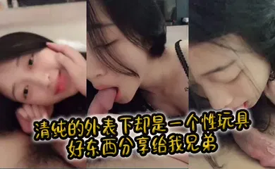 【自拍偷拍】清纯的外表下却是一个性玩具，好东西分享给我兄弟。