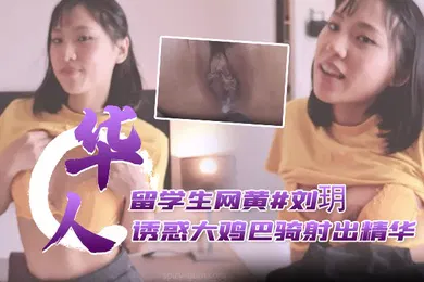 【学生萝莉】刘玥短裙学生妹柔情艳舞诱惑玩弄大鸡巴骑射出精华