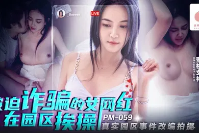 【网曝黑料】真实.园.区事件.改编_被迫诈.骗的女.网红在园.区挨操