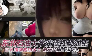 【网曝黑料】东北石油大学沈瑶视频泄密 巨乳福利姬约金主 骑坐猛插自舔奶头