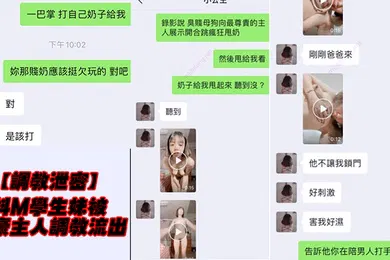 【学生萝莉】调教泄密抖M学生妹被土豪主人调教视图流出