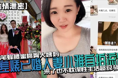【自拍偷拍】反差.婊已婚人.妻小.雅自拍.流出_粉笔.蜂腰蜜桃.臀大姨.来了也不.耽误性.生活超级骚