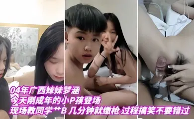 【乱伦】今天刚成年的小P孩登场，现场教小P孩艹B，几分钟就缴枪，过程搞笑，不要错过