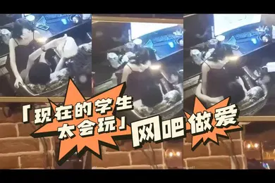 【学生萝莉】现在的学生太会玩网吧做爱_来看吧我们在做爱