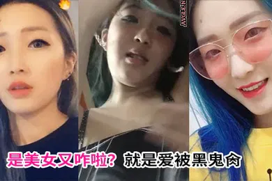 【厂牌经典】是美女又咋啦就是爱被黑鬼肏