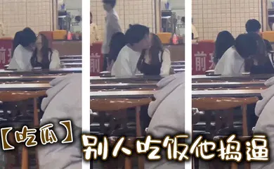 【自拍偷拍】别人吃饭他捣逼
